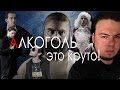 Топ 5 фильмов про алкоголь 18+