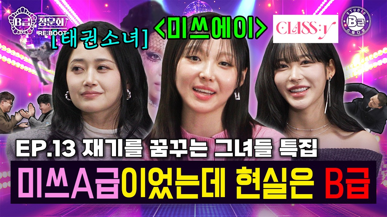 와 미쓰에이! 일단 뭔가 보여드리고 싶은 분들🤩 모셔봤습니다! │B급 청문회 RE:BOOT EP.13