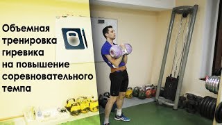 Гиревая объемная тренировка на повышение соревновательного темпа.