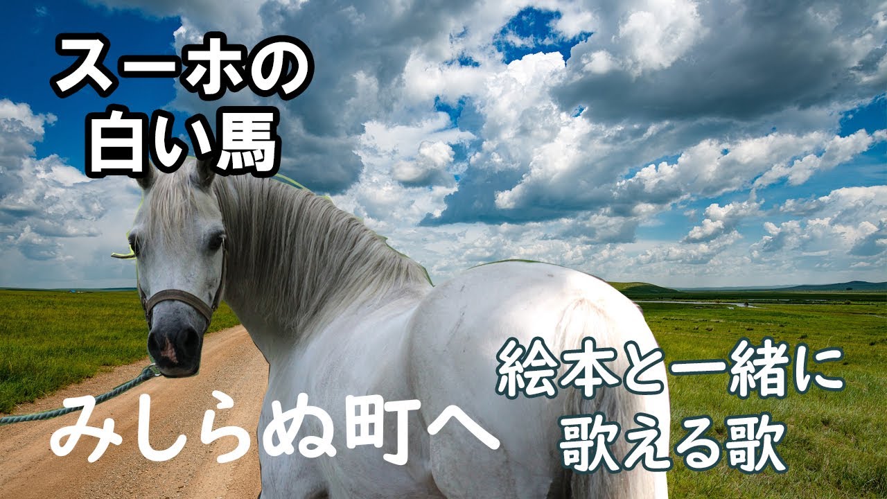 闇をきりさく」 「スーホの白い馬」 絵本と一緒に歌える歌 - YouTube