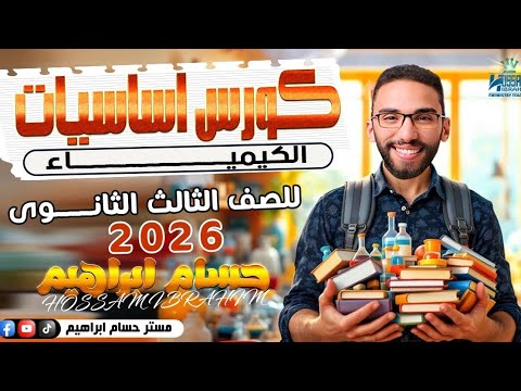 أساس الكيمياء من الصفر لتالتة ثانوي 2026 أفضل كورس تأسيسي في الكيمياء لثانوي عام مع أ حسام إبراهيم  أساس الكيمياء من الصفر لتالتة ثانوي 2026 أفضل كورس تأسيسي في الكيمياء لثانوي عام مع أ حسام إبراهيم