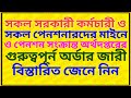 সরকারী কর্মী ও পেনশনারদের মাইনে ও পেনশন সংক্রান্ত গুরুত্বপূর্ন অর্ডার | Important Order For Employee
