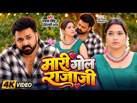 4K #Video | मारी गोल राजाजी | #Pawan Singh | #Shilpi Raj | Mari Gol Raja Ji | New Bhojpuri Song 2026