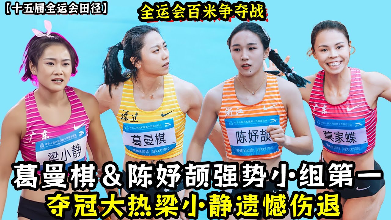 全运会百米争夺战！葛曼棋＆陈妤颉强势小组第一！夺冠大热梁小静遗憾伤退！