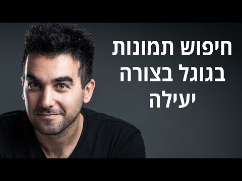 חיפוש תמונות בגוגל - איך למצוא תמונות בגוגל לפי כל מיני פרמטרים