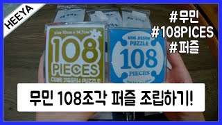 귀염둥이 무민 108조각 퍼즐 조립하기! [히야/히야의 DIY #7] screenshot 5