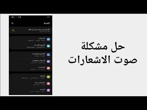 حل مشكلة اختفاء صوت الاشعارات حل مشكلة صوت اشعارات الهاتف و التطبيقات