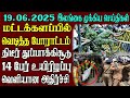 இலங்கையின் முக்கிய செய்திகள் ஒரே பார்வையில் |19.06.2025 | Srilanka tamil news