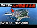 小さい島なのに人口密度が日本一のナゾの離島に上陸しました