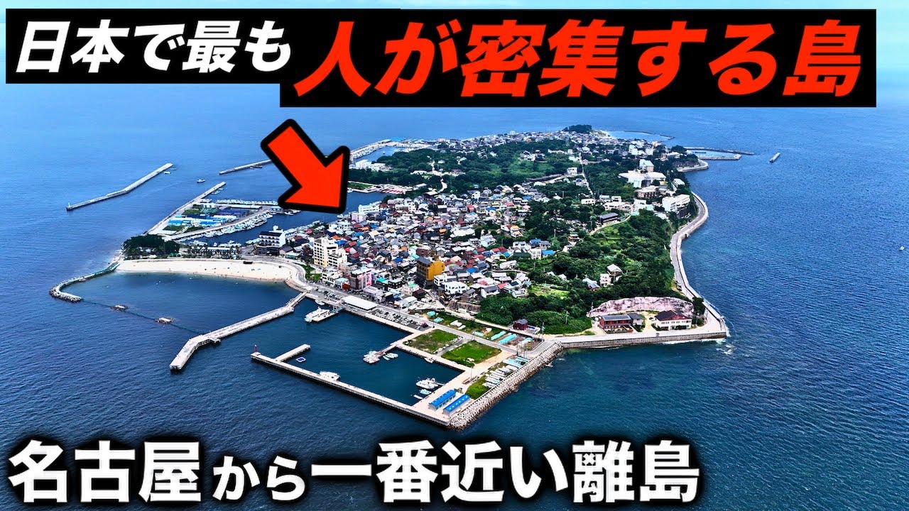 小さい島なのに人口密度が日本一のナゾの離島に上陸しました