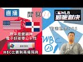 【邦德W.B.D】 美多這場感覺不是只有想贏 ｜勁旅對決｜ 有開放回播 #勁旅對決 #直播 #棒球 #閒聊 #無課 #mlbrivals #wbc #baseball