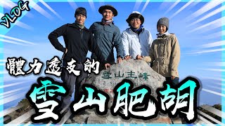 雪山肥胡復胖的胡子爬的上台灣第二高峰嗎【胡生若夢】(Feat. @joeman @XuanLin @visionofasnowram7058 )