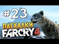 Far Cry 4 - ПАСХАЛКИ И БАГИ В КИРАТЕ - #23