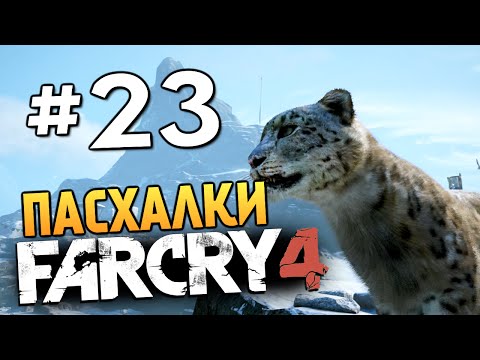 Видео: Far Cry 4 - ПАСХАЛКИ И БАГИ В КИРАТЕ - #23