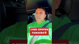 😳Тамаев БОИТСЯ Заехать с Субо ключ на ключ! #литвин