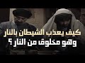 إذا كان الشيطان مخلوق من نار فـ كيف يعذب بالنار مناظره بين بهلول الحكيم والشيخ الفقيه 