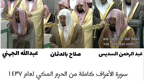 ￼ سورة الأعراف كاملة من الحرم المكي لعام ١٤٣٧ تقسيمات الفيديو في الوصف ￼￼