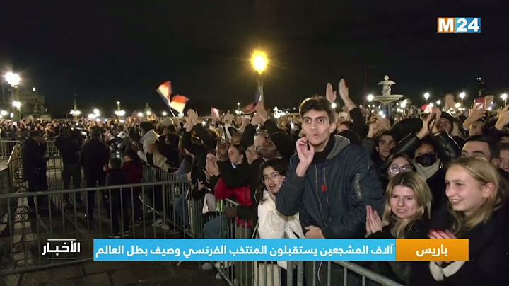 باريس.. آلاف المشجعين يستقبلون المنتخب الفرنسي وصيف بطل العالم
