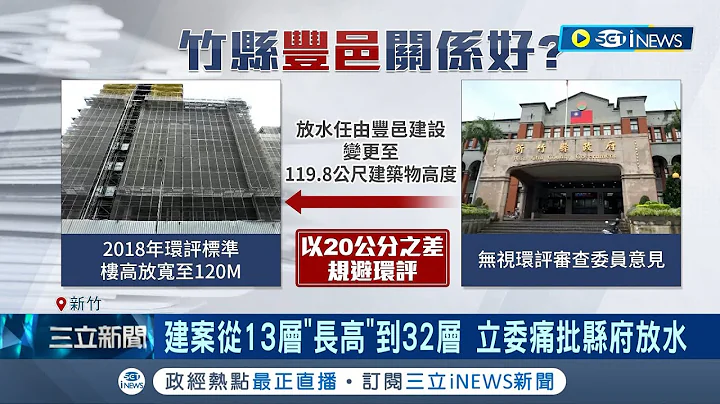 王婉諭控竹縣府任由縱放! 豐邑建設"天坑"爭議 建案從13層"長高"到32層 立委痛批縣府放水更爆縣長.建商交情 縣府:進入司法調查｜記者 黃詩涵 張浩譯｜【台灣要聞】20230909｜三立iNEWS - 天天要聞