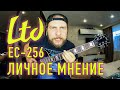 ESP LTD EC-256 обзор, мое мнение