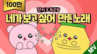 [MV] 단지와 고심이, ✨우리가 다시 만날 시간✨(feat. 한정판 이모티콘)