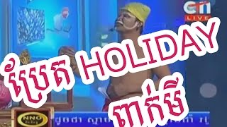 Khmer Comedy - Pekmi Comedy - CTN Comedy- Bret Holiday- 20 September 2014