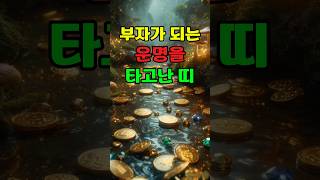 부자가 되는 운명을 타고난 띠 ㅣ운세 #운세 #2025년운세 #띠별운세