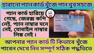 প্যান কার্ড হারিয়ে গেলে কী করবেন //HOW CAN YOU GET LOST PAN CARD WITHOUT PAN NUMBER//LOST PAN CARD