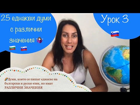 Видео: Какви думи се наричат често срещани в руския език
