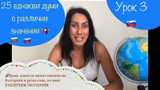 Урок 3: Кои 25 БЪЛГАРСКИ ДУМИ на руски са с РАЗЛИЧНО ЗНАЧЕНИЕ? |Одинаковые слова🇧🇬🇷🇺 #значение