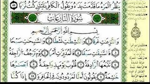الصفحة 583:سورة النبأ- النازعات من الآية 01-15 مكررة 10 مرات