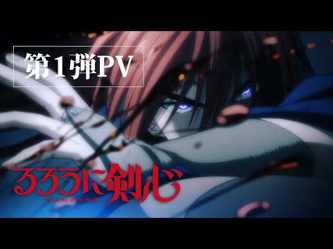 るろうに剣心 -明治剣客浪漫譚-  第1弾PV