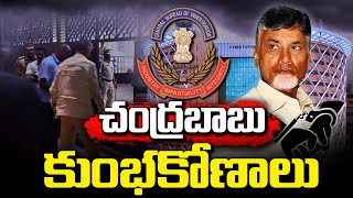 చంద్రబాబు కుంభకోణాలు | Nara Chandra Babu Cases | Nara Lokesh Cases | TDP |