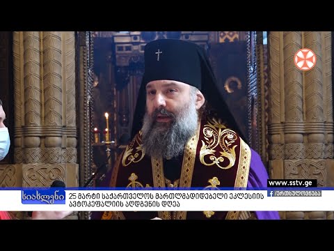 25 მარტი საქართველოს მართლმადიდებელი ეკლესიის ავტოკეფალიის აღდგენის დღეა