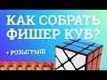 ОБЗОР MOYU FISHER CUBE | КАК СОБРАТЬ ФИШЕР КУБ? + РОЗЫГРЫШ 🎁