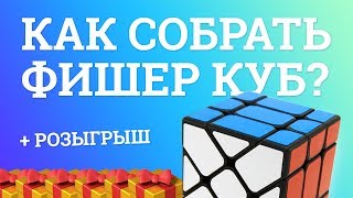 ОБЗОР MOYU FISHER CUBE | КАК СОБРАТЬ ФИШЕР КУБ? + РОЗЫГРЫШ 🎁