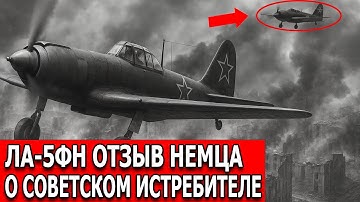 Ла-5ФН против Люфтваффе: мнение немецкого лётчика о советском истребителе