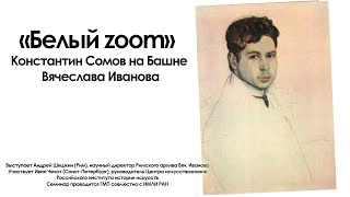 «Белый zoom». Константин Сомов на Башне Вячеслава Иванова.