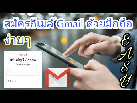 วิธีสมัครอีเมล์ Gmail ในโทรศัพท์ สร้างอีเมล์ใหม่ในมือถือง่ายๆล่าสุด | คุณก็ทำเองได้!!