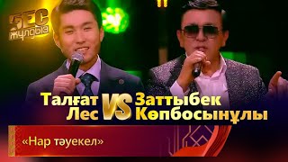 Заттыбек Көпбосынұлы & Талғат Лес - «Нар тәуекел» | «Бес жұлдыз»