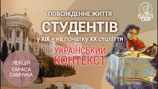 Повсякденне життя студентів у 19 — на початку 20 століття. Український контекст. Тарас Самчук