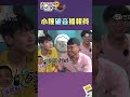 小鐘破音播報員｜綜藝玩很大 #shorts #小鐘
