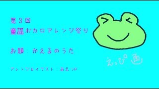 【初音ミク】かえるのうた【かえるのうたアレンジ祭り】 / JP Children's Song - Froggy's song [Ae_Pi Remix] feat. Hatsune Miku
