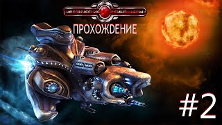 Space Rangers HD: A War Apart/Космические рейнджеры HD: Революция. Часть 2.