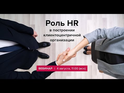 Роль HR в построении клиентоцентричной организации