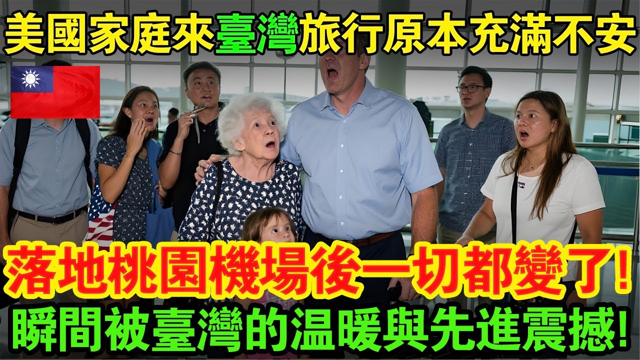 國遊客暴增湧向臺灣桃園國際機場！平均每1.68秒就有一人入境；這絕非枯燥數據，隱藏的真實「原因」，甚至逼得一個美國中產家庭考慮全家搬來臺灣！#taiwan #大熱門  #台灣台北 #台湾 #臺灣