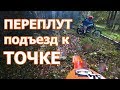 Переплут Трофи: секретная точка