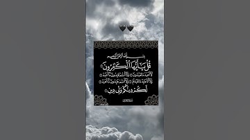 سورة الكافرون بصوت يريح القلب ❤️ اكتب اسم من اسماء الله الحسنى ❤️#algeria #allah #allahuakbar #quran
