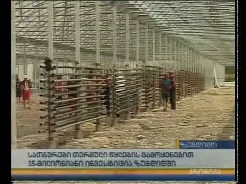 სათბურები თერმული წყლლების გამოყენებით