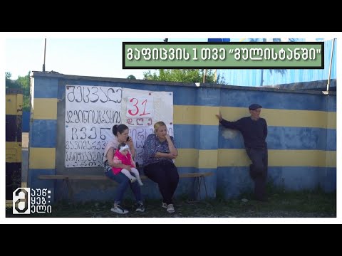 გაფიცვა გულისტანში